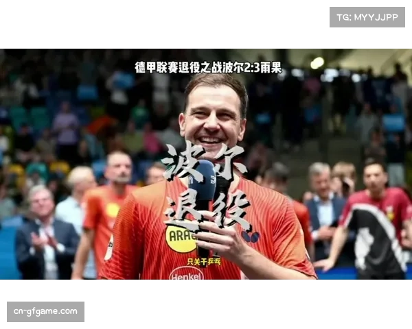 德国名将波尔宣布，2026年世锦赛团体赛将是职业生涯谢幕战